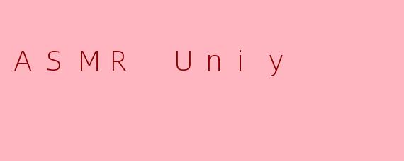 什么是ASMRUnity，它如何帮助内容创作者？